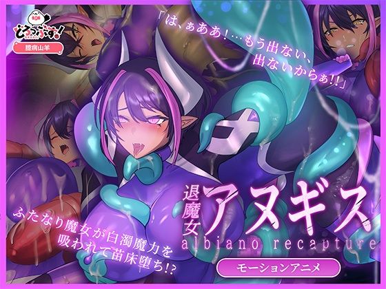 ふたなり退魔女アヌギス モーションアニメ｜どろっぷす！｜同人誌