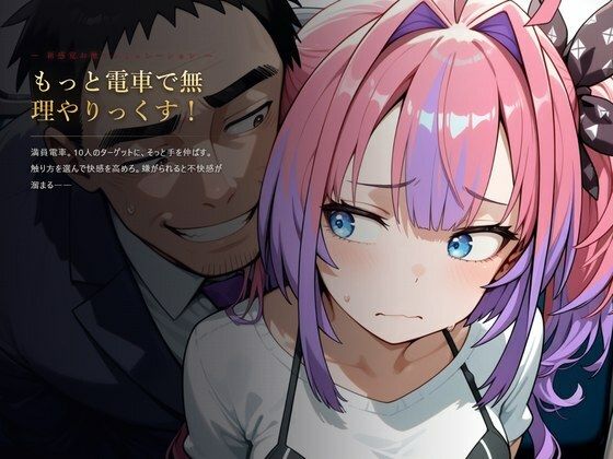 もっと電車で無理やりっくす！【ホ●ラ●ブ 痴〇お触りSLG】｜AI暴君nERO｜同人誌