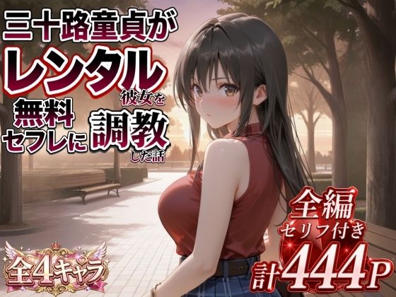 三十路童貞がレンタル彼女で清楚系美女を無料セフレに調教した話｜エロ本舗｜同人誌