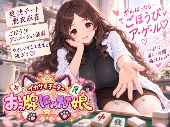 イカサマチーターおっ牌にゃん娘｜にゃぷそでぃ｜同人誌