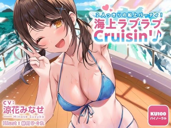2人っきりの船上パーティ！ 海上ラブラブCruisin’♪【KU100収録】｜Deep；Dahlia｜同人誌