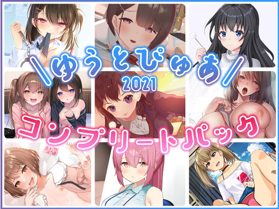 ゆうとぴゅあ2021コンプリートセット【総集編】｜ゆうとぴゅあ｜同人誌