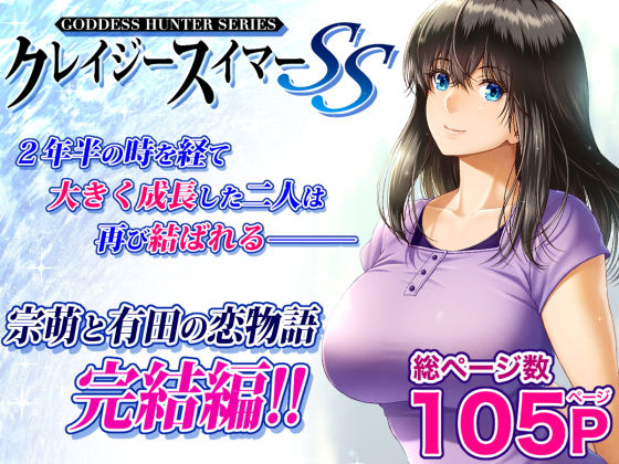 クレイジースイマーSS｜みしかるわーるど｜同人誌