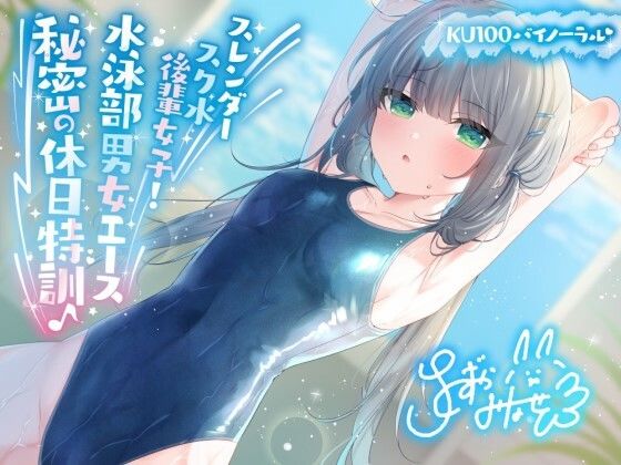 【KU100】スレンダースク水後輩女子！ 水泳部男女エース秘密の休日特訓♪｜Deep；Dahlia｜同人誌