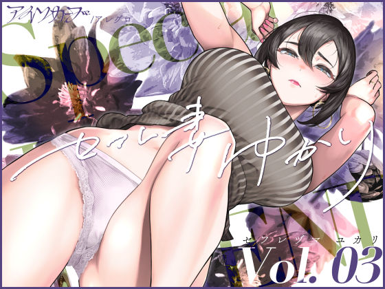 セフレ妻ゆかり Vol.03｜アイソカーブ｜同人誌