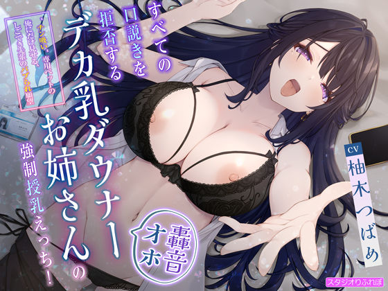 【轟音オホ】すべての口説きを拒否するデカ乳ダウナーお姉さんの強●授乳えっち！〜’チン吸い’専用ペットの俺にだけ見せる、しごでき先輩のバブられ願望〜｜スタジオりふれぼ｜同人誌