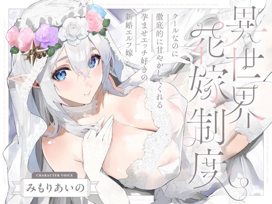 クールなのに徹底的に甘やかしてくれる孕ませエッチ好きの新婚エルフ嫁〜異世界花嫁制度〜｜オトヨメ｜同人誌