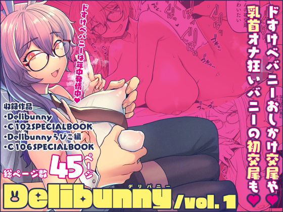 Delibunny vol.1 出現！年中発情バニー型デリヘル宇宙人うさ美！｜サヨナラホーネット｜同人誌