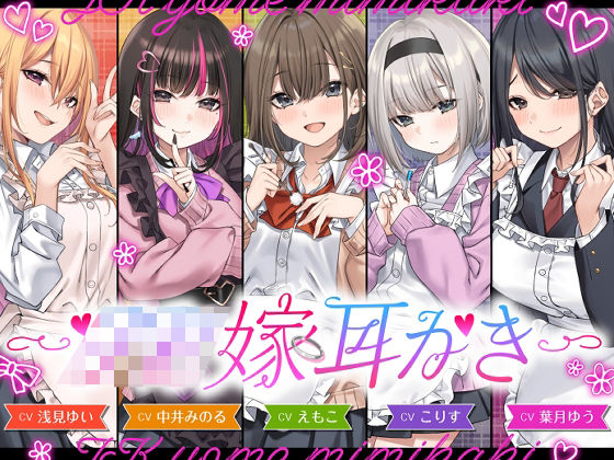 【4.5時間/嫁5人】JK嫁耳かき｜ゆうとぴゅあ｜同人誌