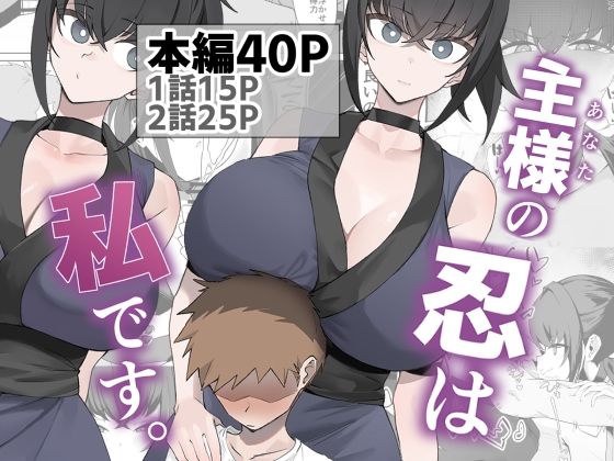 主様の忍は私です。｜うちわうち｜同人誌