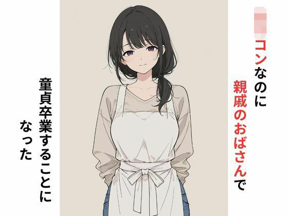 ロリコンなのに親戚のおばさんで童貞卒業することになった｜だれもが｜同人誌