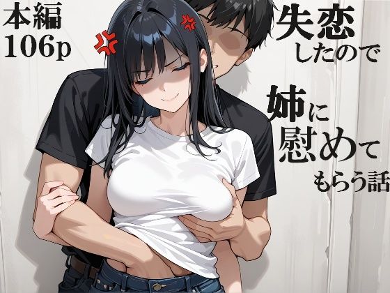 失恋したので姉に慰めてもらう話｜性豪どんどん｜同人誌
