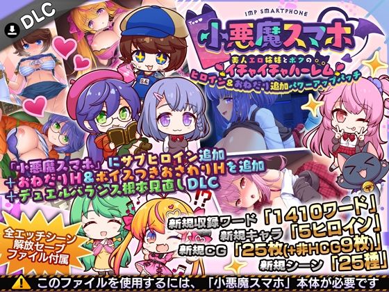 小悪魔スマホ 〜 ヒロイン＆おねだり追加パワーアップパッチ｜サークル冥魅亭｜同人誌