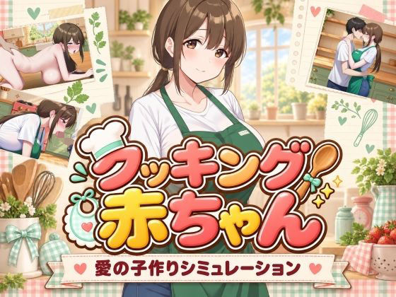 クッキング赤ちゃん｜びゅびゅ丸★｜同人誌
