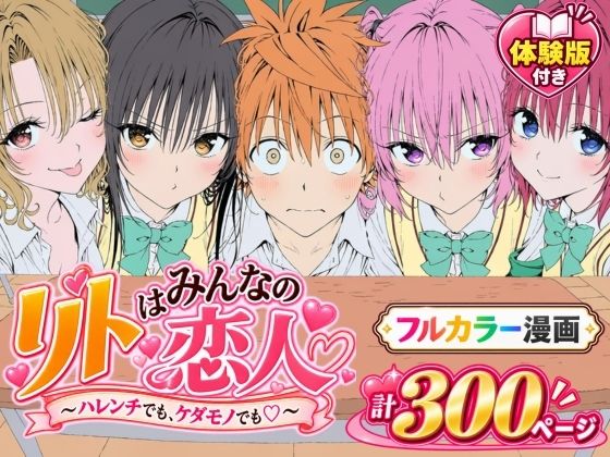 【漫画】リトはみんなの恋人 〜ハレンチでも、ケダモノでも〜｜Xion｜同人誌