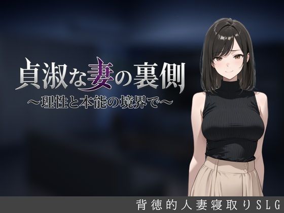 貞淑な妻の裏側〜理性と本能の境界で〜｜しゃばどぅび｜同人誌