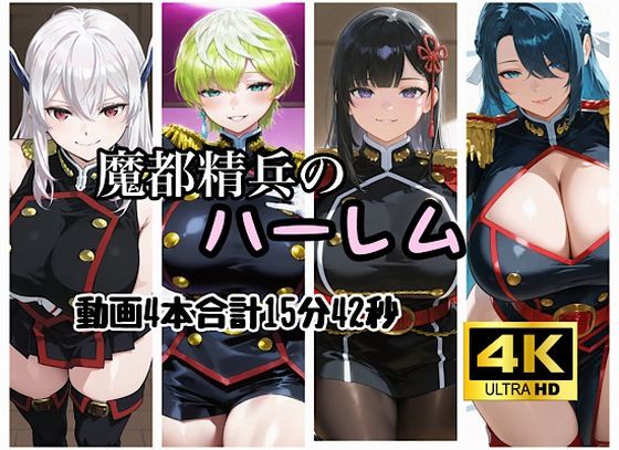 魔都精兵のハーレム｜白濁ミルク工房｜同人誌