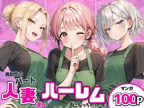 異動先のパート人妻達とハーレムになっちゃった件｜まんまん屋｜同人誌