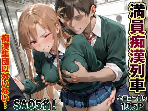 痴●集団しかいない満員列車｜ヴァギナ｜同人誌