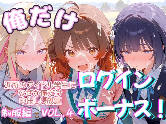 俺だけログインボーナス！ vol.4 近所のアイドル学生になぜか俺だけ中出しし放題｜ホルモンチャーハン｜同人誌