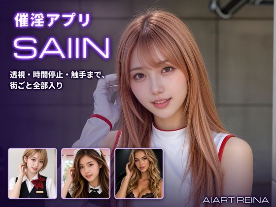 催淫アプリSAIIN ―透視・時間停止・触手まで、街ごと全部入り―（実写系）｜AIART REINA｜同人誌