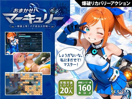 おまかせ！マーキュリー 爆破上等！バグ退治大作戦｜くじらソフト｜同人誌