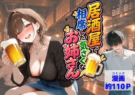 居酒屋で相席した気さくなお姉さん｜【ハマダ商店】｜同人誌