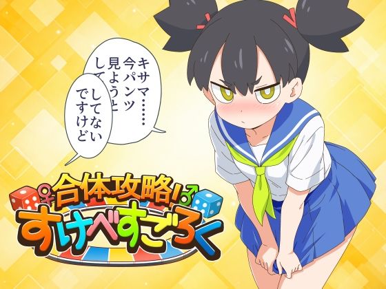 合体攻略！ すけべすごろく｜金色のモンドセレクション｜同人誌