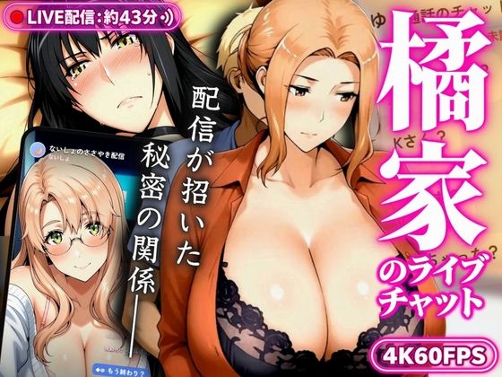 【4K60FPS】橘家のライブチャット 〜配信が招いた秘密の関係〜｜ぽちぽち｜同人誌
