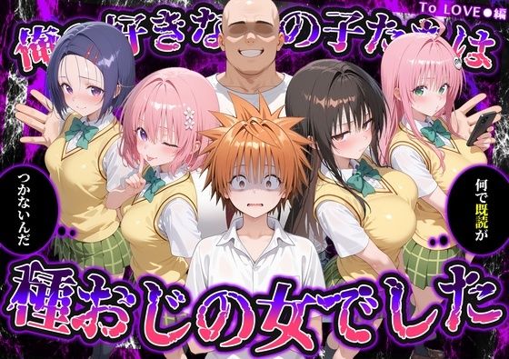 何で既読がつかないんだ！？俺の好きなあの子たちは、種おじの女でした【To L〇VEる】｜いろは｜同人誌