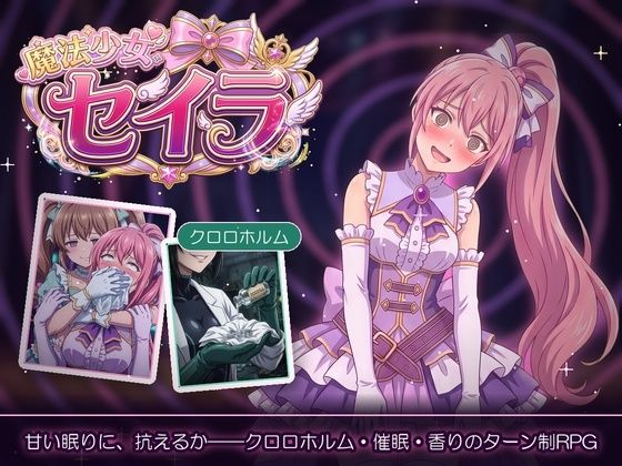 魔法少女セイラ｜スリープクロロちゃん｜同人誌