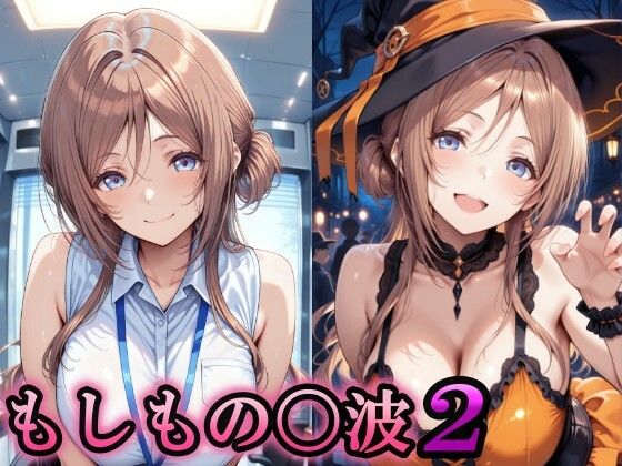 もしもの〇波2｜カオス畑｜同人誌