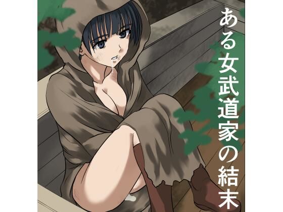 ある女武道家の結末｜インビジブル｜同人誌
