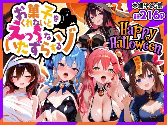0期生ハロウィン-お菓子くれなきゃえっちないたずら｜寝室屋｜同人誌